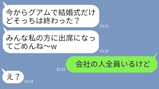 【LINE】結婚式の日取りをわざと同じにしてくる同僚女「豪華なこっちの式にみんな来るってw」→式当日、勝ち誇る女に衝撃の事実を伝えた時の反応がwww