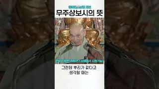 무주상보시의 뜻 청화스님