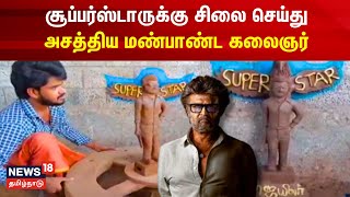 சூப்பர்ஸ்டாருக்கு சிலை செய்து அசத்திய மண்பாண்ட கலைஞர் | Rajini Fans | Super Star Statue | Thiruppur