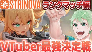 【STRINOVA】ランクマッチで勝ち続けろ！最強オードリー道！【#VTuber最終決定戦】#PR ┃素手ユージー