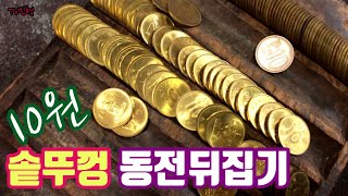 [예술가의 희귀동전] 동전수집 동전뒤집기 금 Gold 같은 미사용 10원 십원 찾기! 다양한 도구를 이용하여 동전 뒤집기 도전 특년도 희귀 주화 화폐수집 십원짜리 동전경매 동전가격