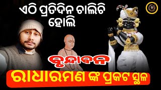 ରାଧାରମଣଙ୍କ ପ୍ରକଟ ସ୍ଥଳ | ଗୋପାଳଭଟ୍ଟ ଗୋସ୍ବାମୀଙ୍କ ସମାଧି ମନ୍ଦିର |  ହୋଲି ଉତ୍ସବ | Vrindavan Holi 2025