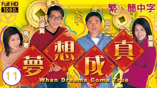 TVB愛情喜劇線上看 | 夢想成真 11/20 | 呂方(家成)愛上宣萱(美真) |宣萱 |呂頌賢 |粵語中字 |1999 |When Dreams Come True