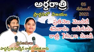 అర్ధరాత్రి ప్రార్ధన|Mid Night Prayer| #Pastors Rajitha salmon#Pastor k salmon