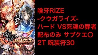 【黒猫のウィズ】喰牙RIZE ハード VS死魂の葬者 配布のみ 2T 呪装符30 サブクエ〇【クウガライズ】