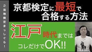 京都検定に最速で合格する方法１０（歴史編３）