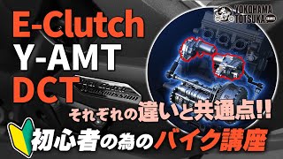 バイク初心者向け【Y-AMT・Eクラッチ・DCT】それぞれの違いや共通点を学ぼう！byYSP横浜戸塚