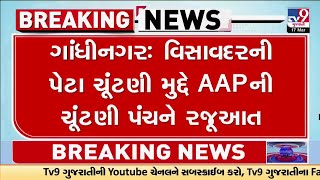 ગાંધીનગર : વિસાવદરની પેટા ચુંટણી મુદ્દે AAPની ચુંટણી પંચને રજૂઆત | TV9Gujarati