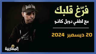 لطفي دوبل كانون | برنامج فرغ قلبك حلقة 20 ديسمبر 2024