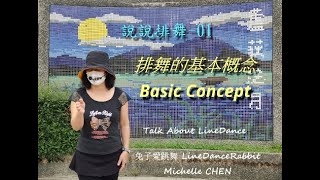 ＊說說排舞 ＊第01單元-排舞的基本概念＊  Talk About LineDance  by 兔子愛跳舞