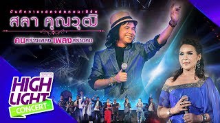 คึดฮอดกอดบ่ได้ - ศิริพร อำไพพงษ์ (CONCERT VERSION)