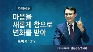 (23.02.12.주일2부예배) 마음을 새롭게 함으로 변화를 받아