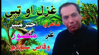 Pukhto(ټپې)Tapeته به بیا راشي Aw Ghazal By Mansoor pakhtoon gup shap