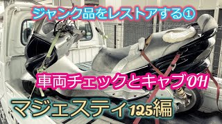 ジャンク品をレストアする　マジェスティ125編　車両チェックとキャブOH