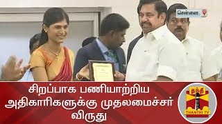 சிறப்பாக பணியாற்றிய அதிகாரிகளுக்கு முதலமைச்சர் விருது | Thanthi TV