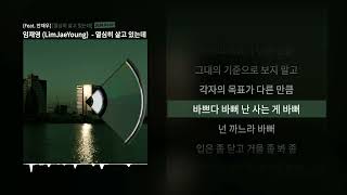 임재영 (LimJaeYoung)  - 열심히 살고 있는데 (Feat. 안재우)ㅣLyrics/가사