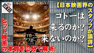 『アプローズ、アプローズ！囚人たちの大舞台』戯曲「ゴドーを待ちながら」🎬フランス映画🎥ヒューマンドラマ【10分de名画】No.112