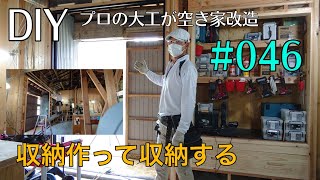 [大工さんの建築録#090]「DIYプロの大工が空き家改造＃０４６　収納作って早速収納！壁下地三面目完成　carpenter renovates an empty house