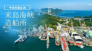 来島と波止浜湾の造船所をドローンで空撮【愛媛県今治市】