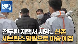 전두환 자택서 사망…신촌세브란스 병원으로 이송 예정 [MBN 프레스룸]