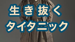 次女タイタニック号　長女オリンピック号　末っ子ブリタニック号　豪華客船３姉妹船　悲劇を生き延びた女性