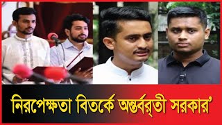 নিরপেক্ষতা বিতর্কে অন্তর্বর্তী সরকার | Sheersha news