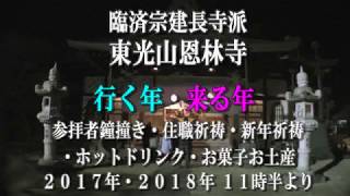 臨済宗建長寺派東光山恩林寺 行く年来る年 ２０１７年～２０１８年 開始午後１１時３０分から