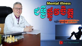 How to prevent mental illness | វិធីការពារជំងឺផ្លូវចិត្ត