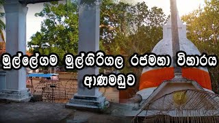 මුල්ලේගම මුල්ගිරිගල රජමහා විහාරය | Mullegama Mulgirigala Rajamaha Viharaya