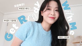 요청폭주! 매끈광 도는 베이스부터 헤어 스타일링까지 꿀팁 대방출 GRWM💙 (여쿨라의 가을 메이크업｜뷰티펄진주)