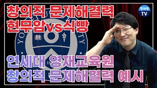 영재원TV 전진홍 원장의 창의적 문제해결력 (과학)문제 현무암 vs 식빵 \u0026 연세대 영재교육원 창의적 문제해결력 예시