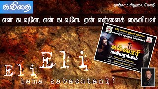 தனிமையின் நெருப்பு | நான்காம் சிலுவை வார்த்தை | 4th word on the cross #johndhanraj #writerxavier