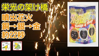 栄光の架け橋　国内製造　燃焼時間約20秒　音の大きさ（中）　火花高さ（2～4m）半径（1.5m以内）　地上噴出花火　おもちゃ　花火