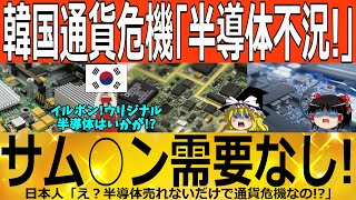 【ゆっくり解説】韓国「半導体不況到来!？」通貨危機の再来にお隣さん真っ青ｗｗｗ　韓国ゆっくり解説（爆）