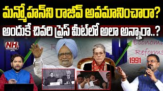 మన్మోహన్ సింగ్ దేశ ఆర్థిక వ్యవస్థను ఎలా ప్రభావితం చేశారు? Manmohan Singh | Indian Economy | NHTV