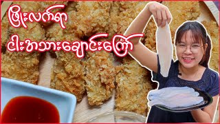 ငါးအသားချောင်းကြော် /Deep-fried dory Fish