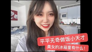 【倫敦】街頭丘比特女神特輯第一集：平平無奇做飯小天才？！美女的冰箱裏都藏了什麽？！