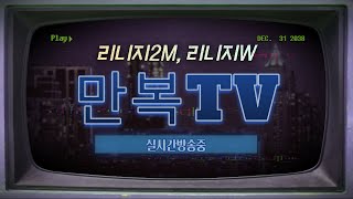 5/26 리니지2M 바츠1 적들이 숨었어요 나오게 하는 방법 아시는분 팁좀 주세요. 하꼬만복 #리니지2M #만복TV #깡연합 #JUST다이아