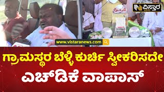 HDK ಆತುರಾತುರದಲ್ಲಿ ಬೆಂಗಳೂರಿಗೆ ವಾಪಾಸ್ | HDK hurried back to Bengaluru | K R Nagar Pancharatna Yatra