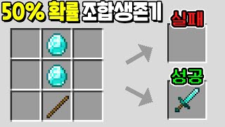 세상에서 가장 열받는 *50% 확률 조합생존기* [마인크래프트]