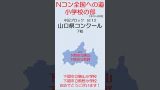 【Nコン2023】Ｎコン全国への道　小学校　山口　#shorts