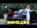 ОЧЕНЬ СМЕШНАЯ КОМЕДИЯ! НЕВЕРОЯТНЫЙ ФИЛЬМ! 