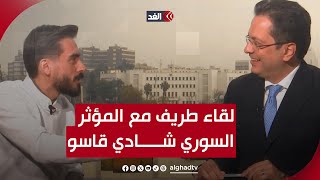 كيف نجحت الكوميديا السوداء في إظهار استبداد نظام الأسد؟.. لقاء مع المؤثر السوري شادي قاسو