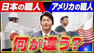 職人の地位向上のために海外の建設業界から学べること｜リフォーム経営支援チャンネル｜リフォーム経営支援チャンネル