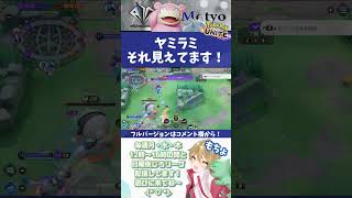 【ヤドラン】ヤミラミそれ見えてます！【ポケモンユナイト】配信切り抜き #shorts