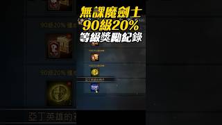 【天堂M】無課魔劍士，90級20%等級獎勵紀錄 #shorts #天堂M #無課