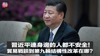 明镜之声｜连身边的人都不安全！习近平政权缝隙好大；贸易战谈到第九轮，结构性改革在哪里？川普美国优先与中国一带一路，形成敌对局面；解放军飞越海峡中线挑衅想表达什么？（20190402-2）