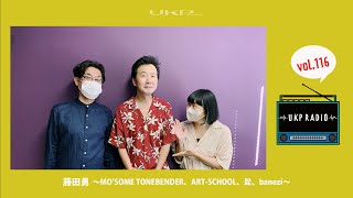 【UKPラジオ】vol.116 ゲスト：藤田勇 〜MO’SOME TONEBENDER、ART-SCHOOL、髭、banezi〜