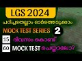 🔥LGS 2024🔥  EXAM/MODEL EXAM 2 /KERALA PSC/#ldc #keralapsc #dronapsc #universitylgs #pscgk RAEES