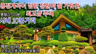 [평창부동산]1급수 흥정계곡이 접한, 정원이 잘 가꿔진 최고급 주택 010-3794-5512